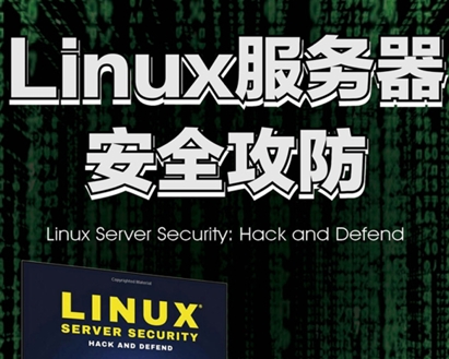 Linux服務器安全，服務器安全，安全策略，安全配置